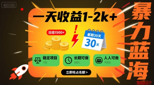 一天收益1-2k+ 稳定项目，暑期暴力蓝海项目，长期稳定，人人可做【揭秘】-项目网