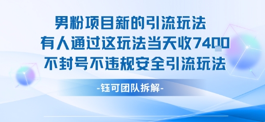 男粉项目新的引流玩法有人通过这玩法当天收了7.4k不封号不违规安全引流玩法-项目网