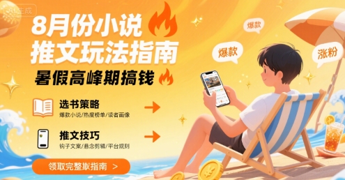 8月份小说推文玩法指南，暑假高峰期搞钱-项目网