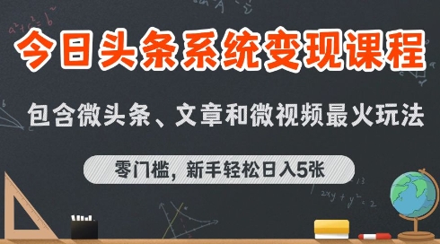 今日头条AI玩法系统课程，最新前沿变现玩法拆解，零门槛，新手轻松日入5张-项目网