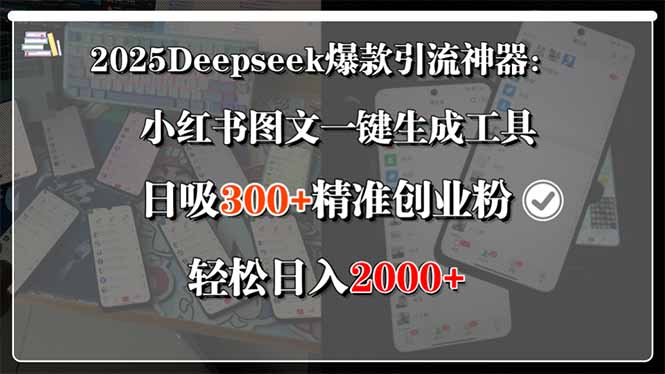 2025Deepseek爆款引流神器：小红书图文一键生成工具，日吸300+精准创业…-项目网