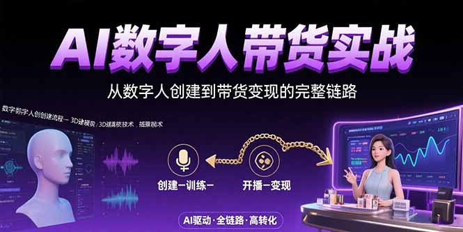 AI数字人+带货实战：从数字人创建到带货变现的完整链路-项目网