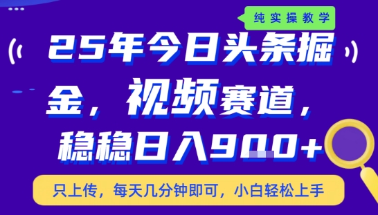 25年下半年头条最新玩法，，每天几分钟即可，稳稳日入9张+，无操作门槛【揭秘】-项目网