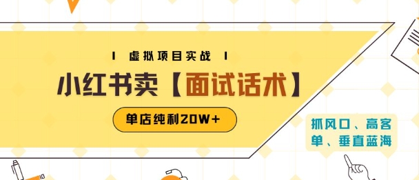 小红书虚拟项目掘金，卖面试话术资料，单店纯利20W+(附爆款笔记制作方法)-项目网