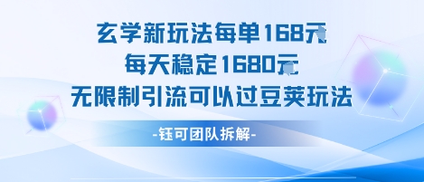 玄学新玩法每单168米每天稳定1680无限制引流可以过豆荚玩法-项目网