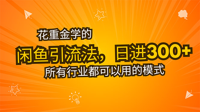 花重金学的闲鱼引流法，日引流300+创业粉，看完这节课瞬间不想上班了-项目网
