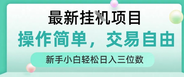 最新挂G项目，操作简单，交易自由，人人可上手，新手小白轻松日入三位数【揭秘】-项目网