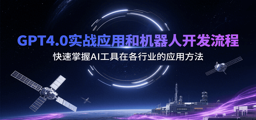 GPT4.0实战应用和机器人开发流程，快速掌握AI工具在各行业的应用方法-项目网