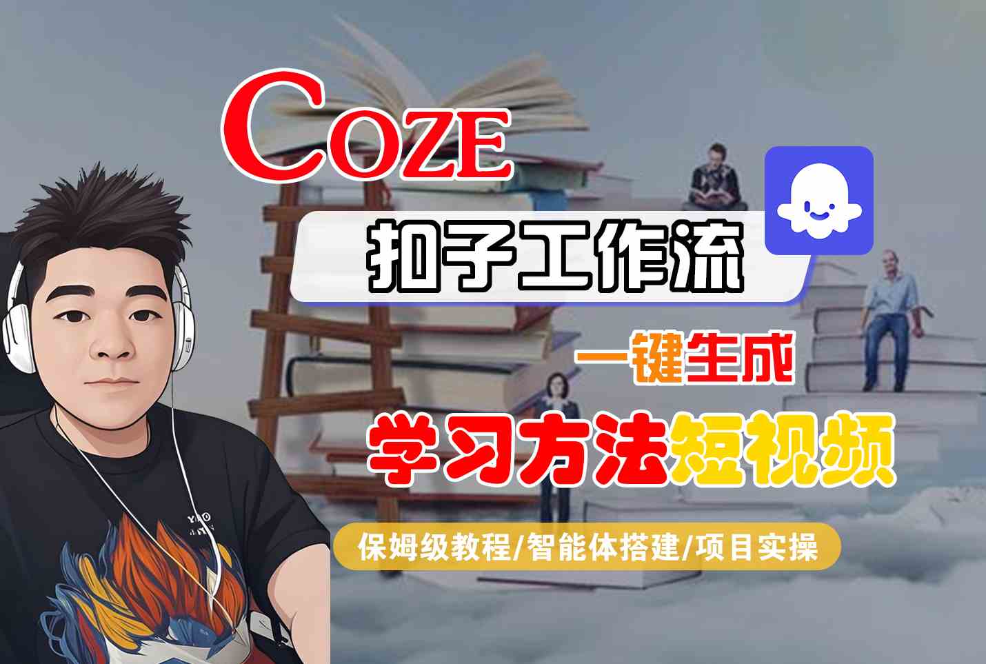 Coze扣子工作流一键生成学习方法短视频，保姆级教程-智能体搭建-项目实操-项目网