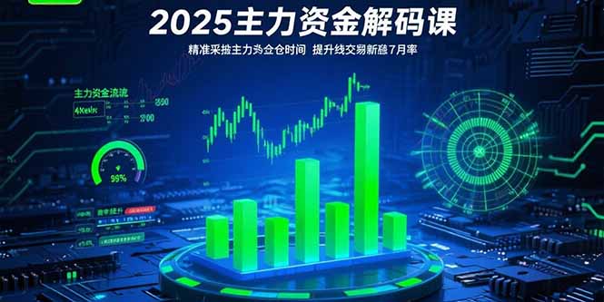 2025主力资金解码课：精准捕捉主力建仓时机，提升短线交易胜率(更新7月-项目网