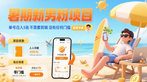 暑期新男粉项目 单号日入5张 不需要剪辑  没有任何门槛-项目网