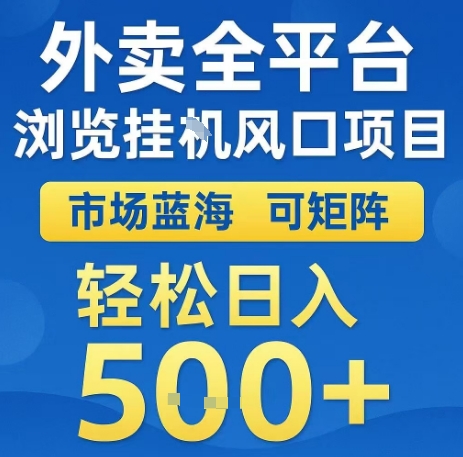 外卖全平台浏览全自动挂G风口项目，市场蓝海，可矩阵，轻松日入5张+【揭秘】-项目网