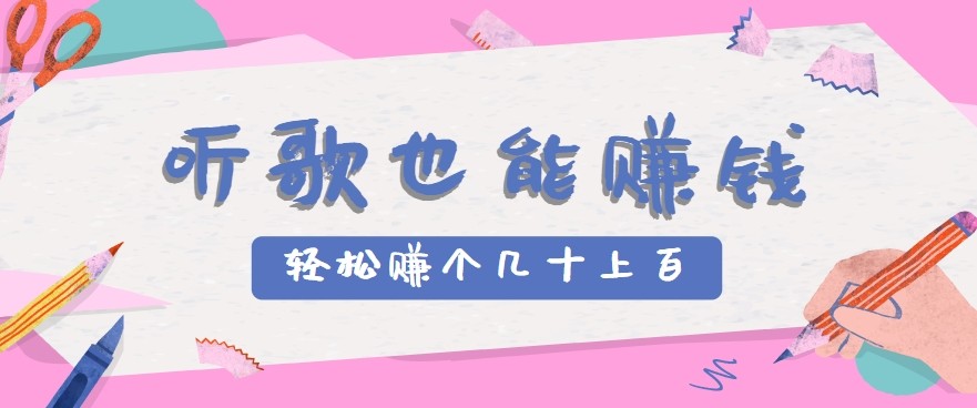 听歌也能赚钱2.0，无门槛要求，只需简单的几步，就能轻松赚个几十甚至上百。-项目网
