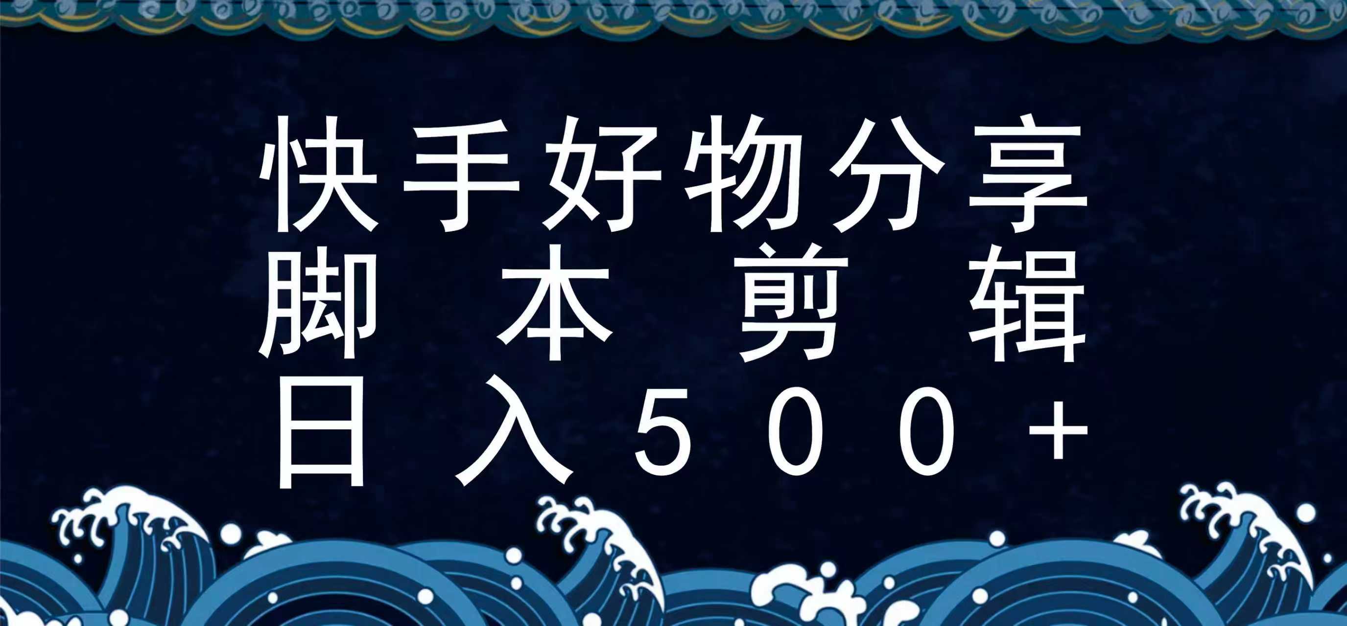 快手脚本好物分享全新玩法，无需真人出镜无需找素材，一个脚本搞定-项目网