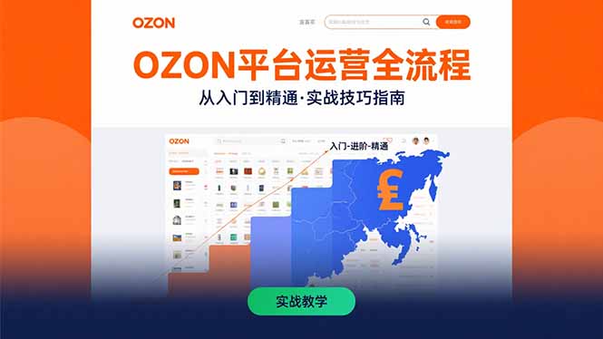 OZON平台运营全流程：快速掌握OZON从入门到精通的实战技巧-项目网