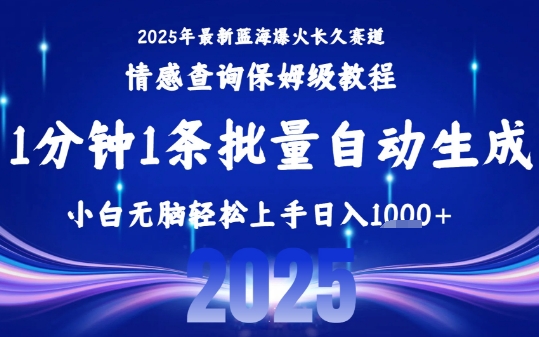 2025最新爆火赛道保姆级教程，全程一键批量制作，小白轻松无脑上手，日入1k+-项目网