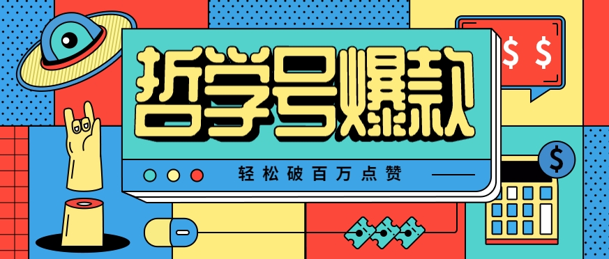 单机游戏也能玩出新花样，哲学号爆款视频轻松破百万点赞，教你快速制作爆款月入万元！-项目网