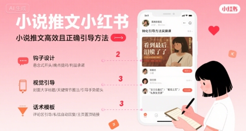 小说推文小红书高转化引导方法实操课，小说推文高效且正确引导方法-项目网