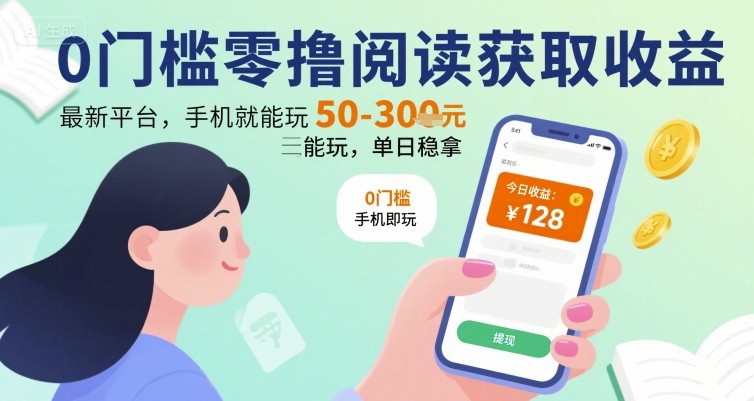 0门槛零撸阅读获取收益：最新平台，手机就能玩，单日稳拿 50-3张 【揭秘】-项目网