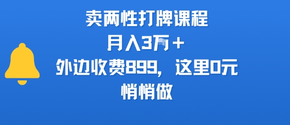卖两性打牌课程，月入3W+外边收费899的课程，这里0元，悄悄做-项目网