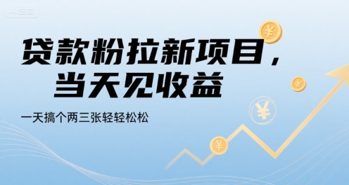 贷款粉拉新项目，当天见收益，一天搞个两三张轻轻松松【揭秘】-项目网