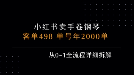 小红书私域卖手卷钢琴，客单498，单号年销2000单，从0-1全流程详细拆解-项目网