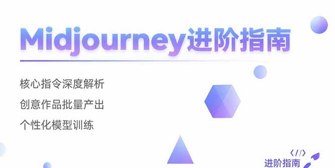 Midjourney进阶指南：核心指令深度解析 创意作品批量产出 个性化模型训练-项目网