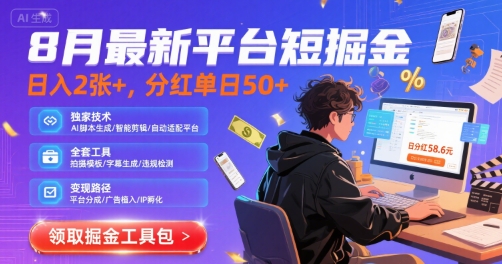 8月最新平台短剧掘金，日入2张+，分红单日 50+，独家技术，脚本及全套工具【揭秘】-项目网
