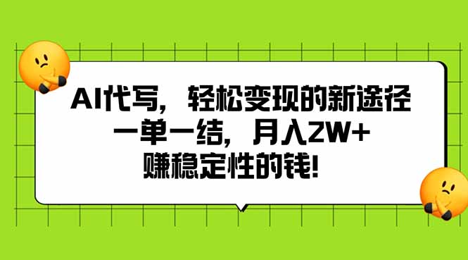 AI代写，轻松变现的新途径,一单一结，月入2W+，赚稳定性的钱-项目网