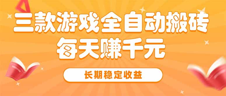三款热门游戏全自动搬砖，每天赚千元，长期稳定收益-项目网