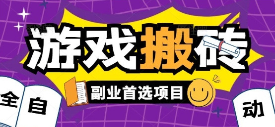 全自动游戏打金搬砖，游戏内零氪金稳定吃肉，日入1k，新手副业好项目【揭秘】-项目网