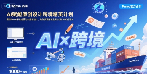 AI赋能原创设计跨境精英计划，聚焦Temu台运营与AI原创设计，助你实现跨境业务从0到1000的增长-项目网