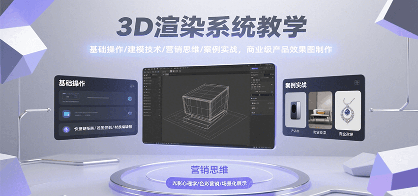 3D渲染系统教学，基础操作/建模技术/营销思维/案例实战，商业级产品效果图制作-项目网