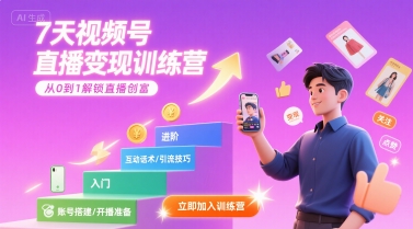 7天视频号直播变现训练营，带你从0到1解锁视频号直播创富-项目网