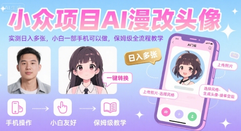 小众项目AI漫改头像，实测日入多张，小白一部手机可以做，保姆级全流程教学-项目网