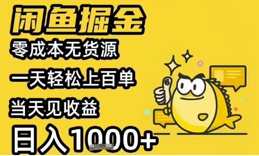闲鱼掘金项目，零成本无货源一天轻松上百单，当天见收益日入1k+【揭秘】-项目网