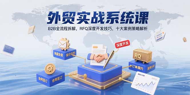 外贸实战系统课：B2B全流程拆解，RFQ深度开发技巧，十大案例策略解析-项目网