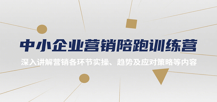 中小企业营销陪跑训练营，深入讲解营销各环节实操、趋势及应对策略等内容-项目网
