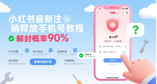 小红书最新注销释放手机号教程，解封概率90%-项目网