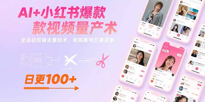 AI+小红书爆款视频量产术：全自动剪辑去重技术，矩阵账号日更百条-项目网