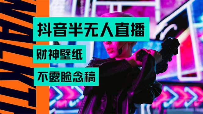 抖音半无人直播生肖财神AI图撸音浪，不用露脸、只需要读稿，宝妈、大学…-项目网