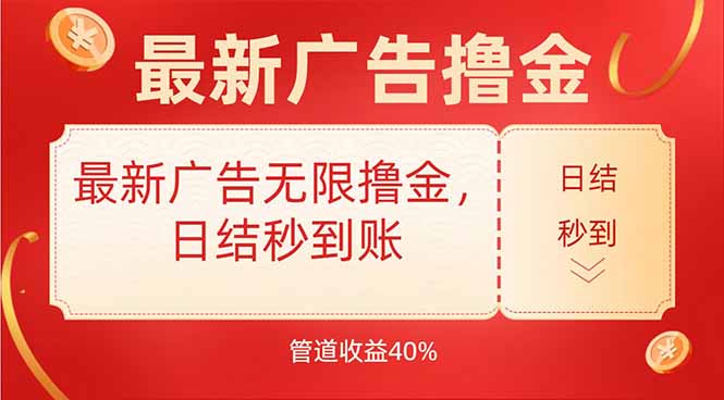 最新广告无限撸金，日结秒到，管道40%-项目网