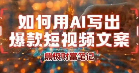 如何用AI写出高赞爆款文案，用ai高效做出爆款短视频文案-项目网