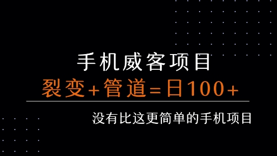 手机威客裂变+管道收益 每天被动收益至少100+-项目网