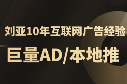 李亚老师·AD投放教程课程实战课-项目网