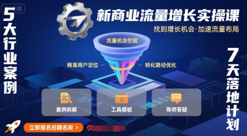 新商业流量增长实操课，找到增长机会，加速流量布局-项目网