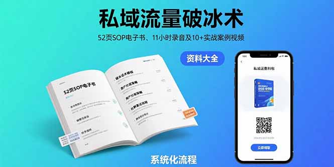 私域流量破冰术-8月：52页SOP电子书、11小时录音及10+实战案例视频-项目网
