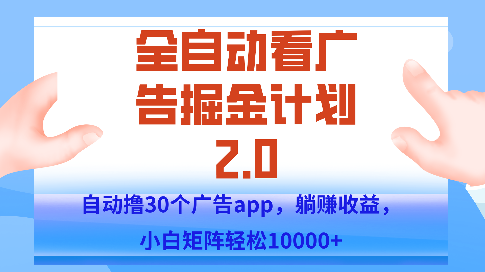 手机全自动挂机掘金2.0玩法，单设备200+，矩阵去做一个月轻松大几千-项目网