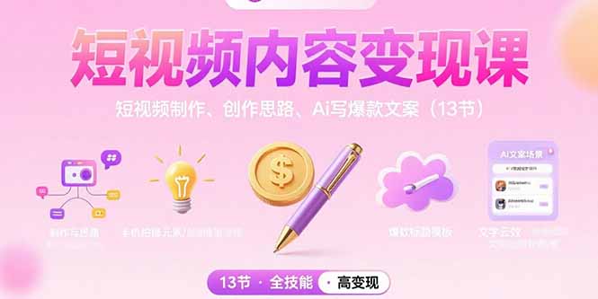 短视频内容变现课：短视频制作、创作思路、Ai写爆款文案(13节-项目网