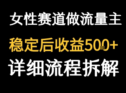 女性励志赛道做流量主 客单价高，稳定后每日5张-项目网